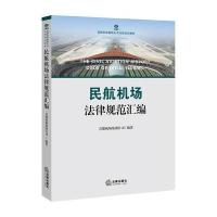 民航机场法律规范汇编 首都机场集团公司 法律