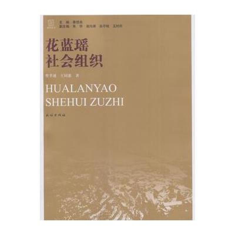 《花蓝瑶社会组织》奉恒高,朱华,谢尚果著