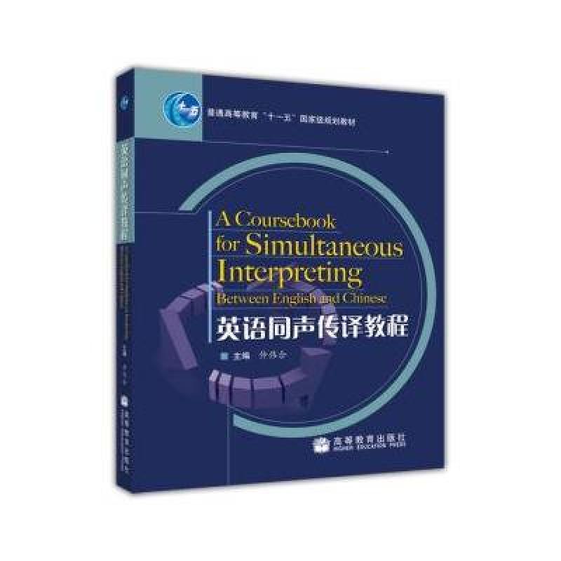 《英语同声传译教程》詹成,王斌华,仲伟合