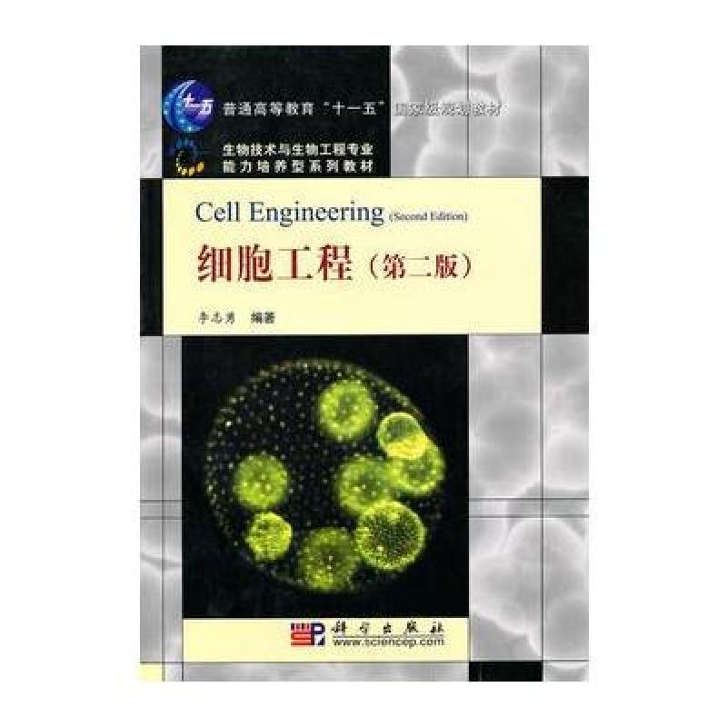 细胞工程(第二版)