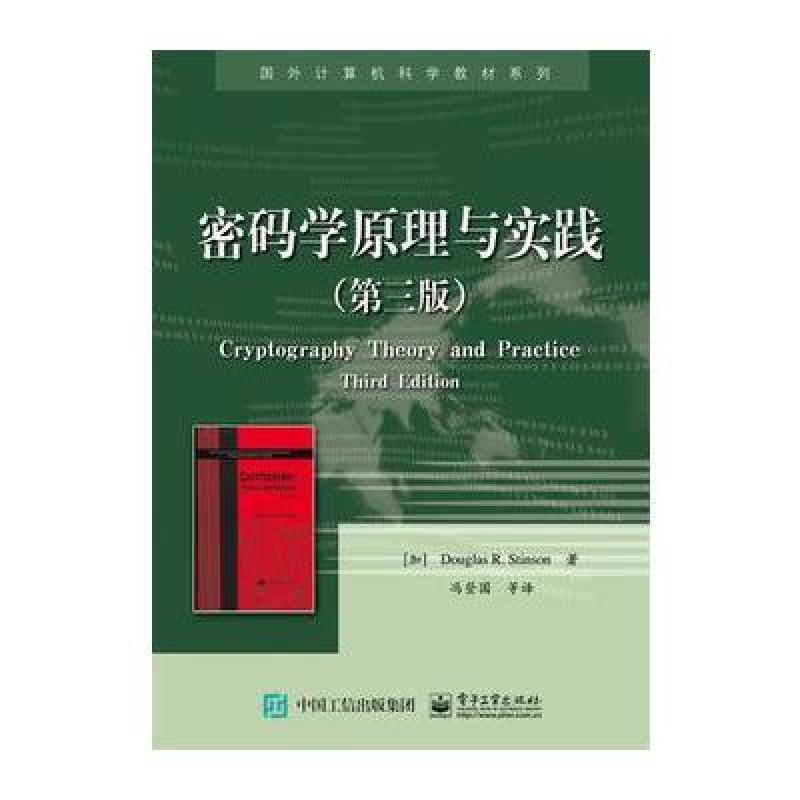 国外计算机科学教材系列:密码学原理与实践(第