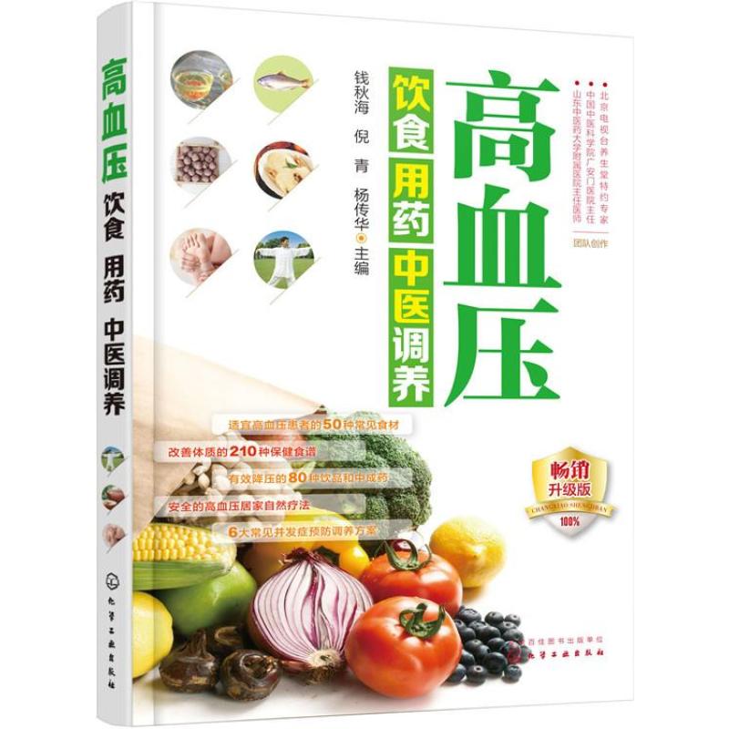 超级新品 123 高血压饮食用药中医调养