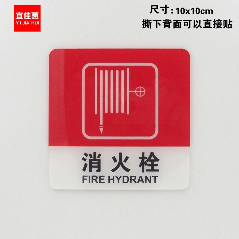 佳蕙yjh红色亚克力消火栓提示贴 消防栓标志牌