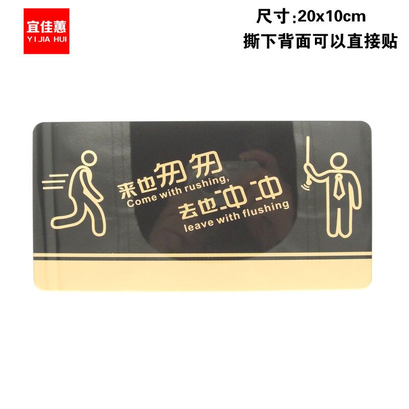 宜佳蕙YJH 来也匆匆去也冲冲厕所卫生间提示牌 洗手间文明标语墙贴 宜佳蕙装饰用品\/礼品【价格 图片 品牌 报价】-苏宁易购宜佳蕙官方旗舰店