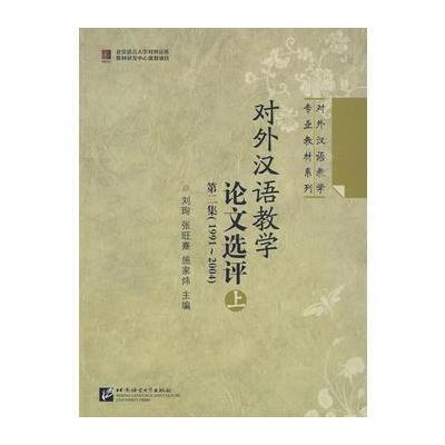 《对外汉语教学论文选评第2集(1991-2004)上册