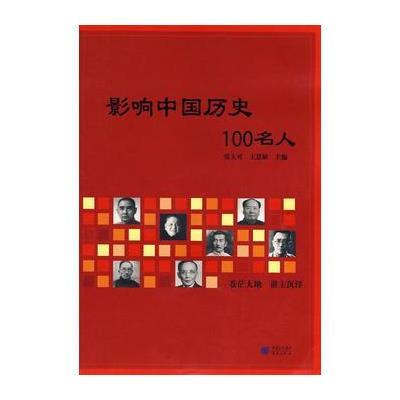 《影响中国历史100名人》张大可,王慧敏