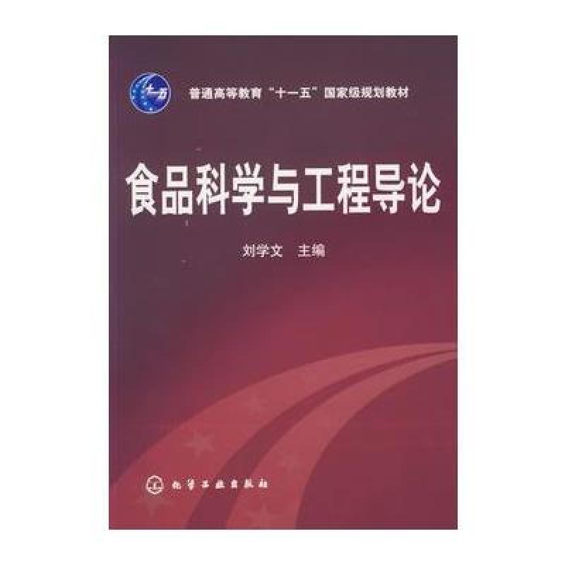 食品科学与工程导论