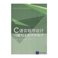C语言程序设计习题与上机实验指导(高等学校