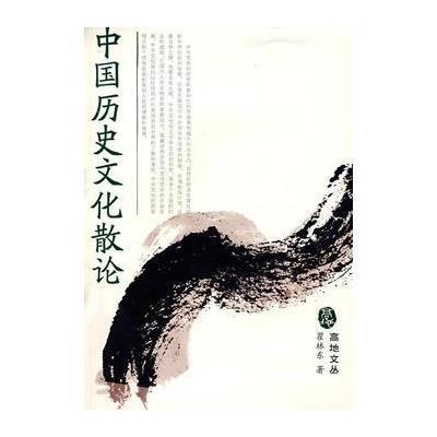《中国历史文化散论》翟林东【摘要 书评 在线