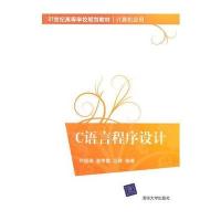 C语言程序设计(21世纪高等学校规划教材 计算