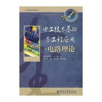 电工技术基础与工程应用 电路理论与机械设计