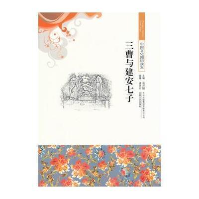 《中国文化知识读本-三曹与建安七子》潘景岩