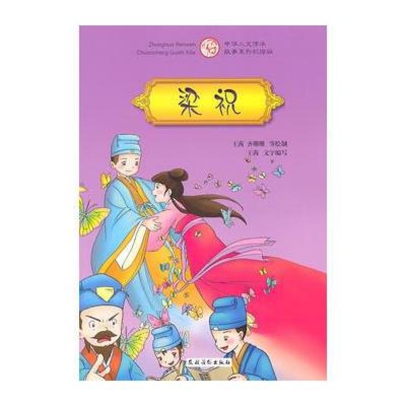 梁祝