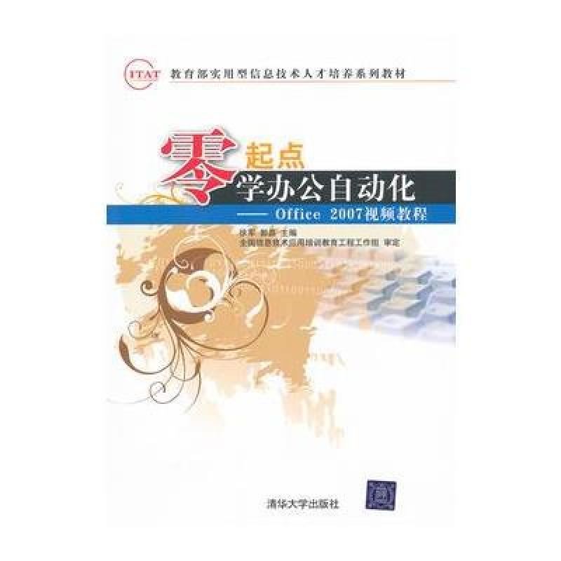 《零起点学办公自动化:Office 2007视频教程》