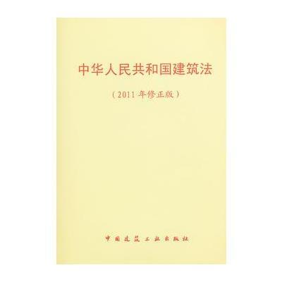 《中华人民共和国建筑法》中国建筑工业出版社