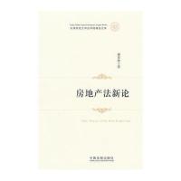 房地产法新论--天津师范大学法学院精品文库与