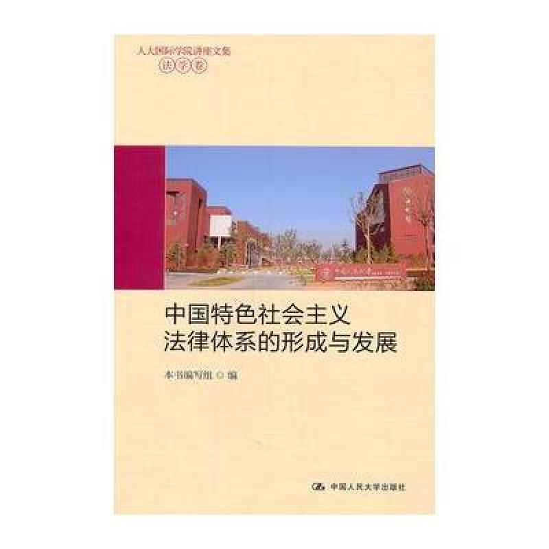 《中法学卷\/国特色社会主义法律体系的形成与