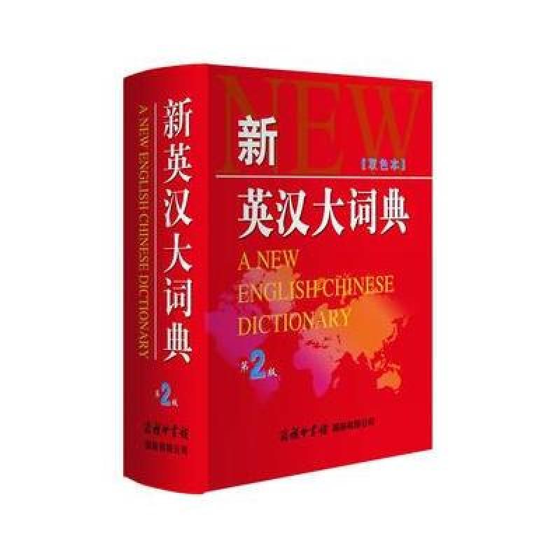 《新英汉大词典》【摘要 书评 在线阅读】-苏宁