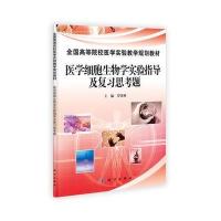 医学细胞生物学实验指导及复习思考题与(21世
