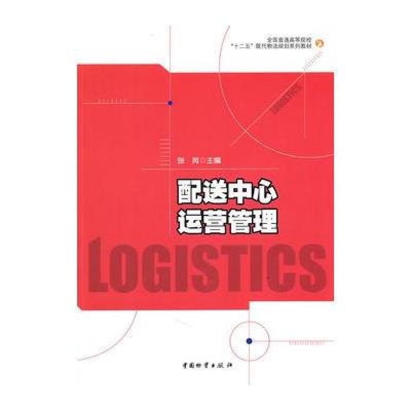 《配送中心运营管理(苏芮)》张芮【摘要 书评