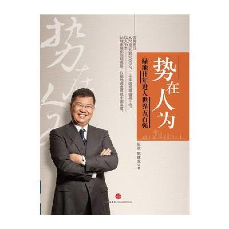 《势在人为:绿地廿年进入世界五百强》屈波,郭