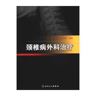 《颈椎病外科治疗》【摘要 书评 在线阅读】