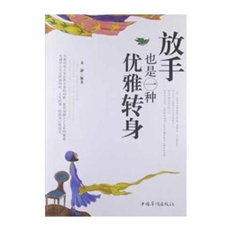 放手也是一种优雅转身
