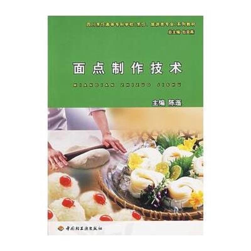 《面点制作技术\/四川烹饪高等专科学校系列教
