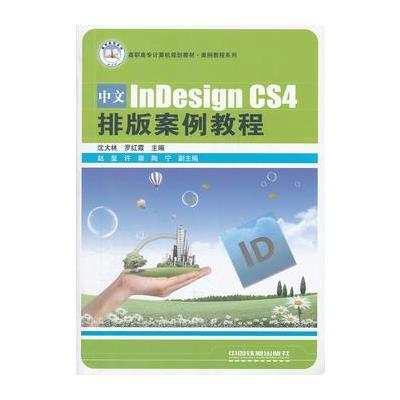 《(教材)中文InDesign CS4排版案例教程》沈大