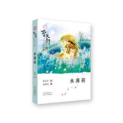 《水薄荷\/曹文轩小说阅读与鉴赏》
