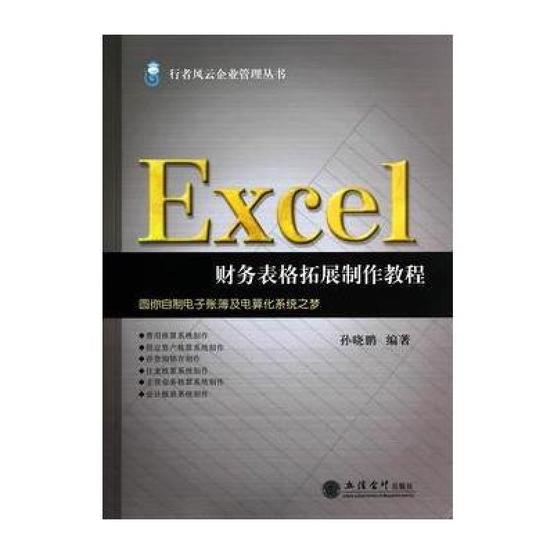 《Excel财务表格拓展制作教程\/行者风云企业管