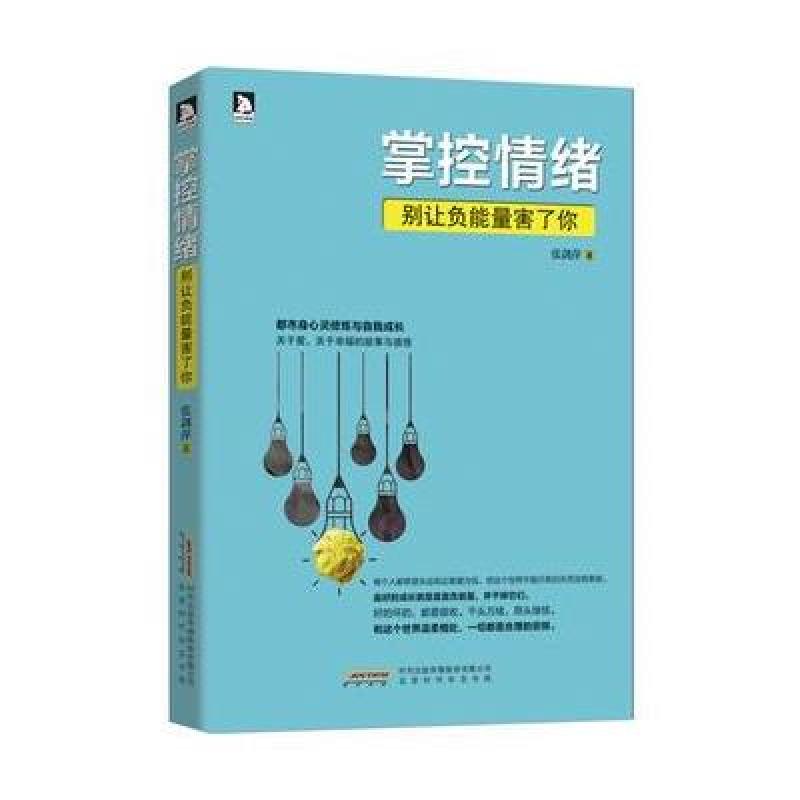 掌控情绪:别让负能量害了你