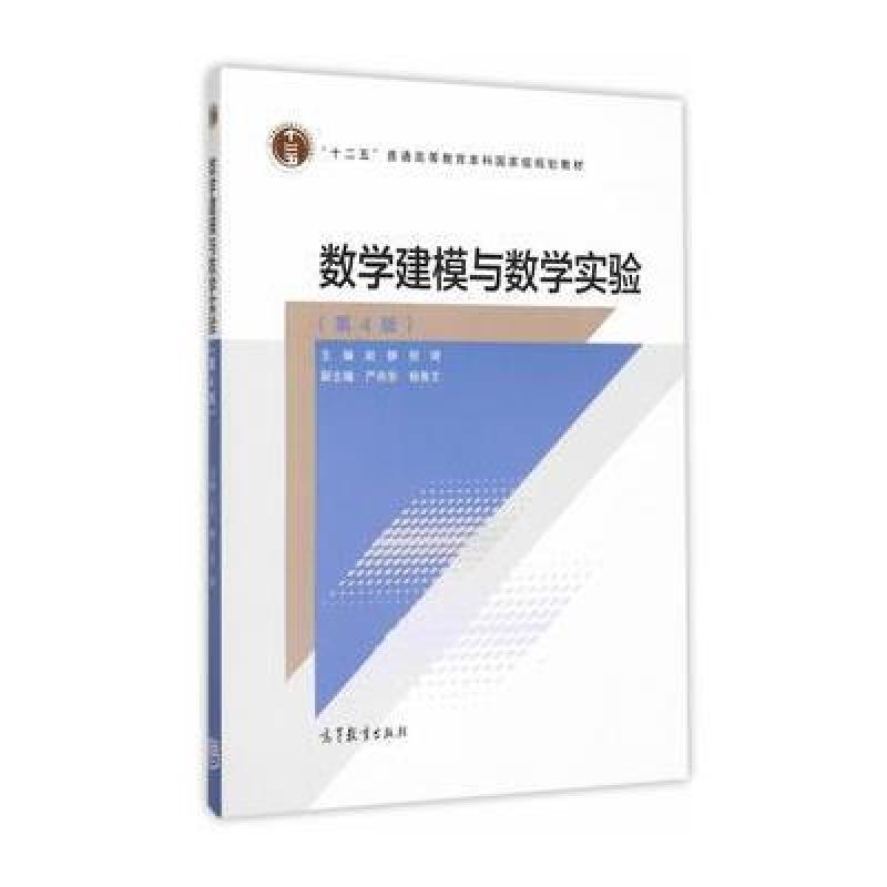 《数学建模与数学实验(第4版)\/十二五普通高
