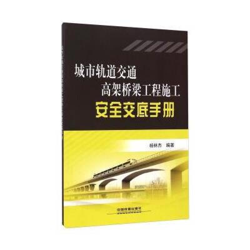《城市轨道交通高架桥梁工程施工安全交底手册