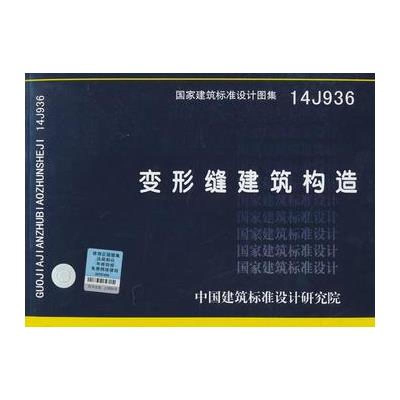 《国家建筑标准设计图集14j936:变形缝建筑构造》不详