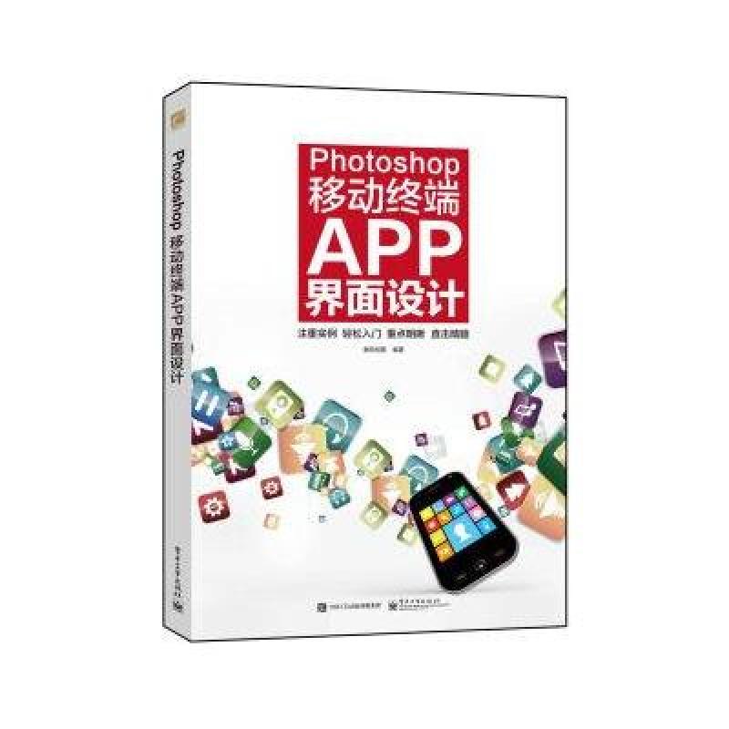 《Photoshop移动终端APP界面设计(全彩)》数