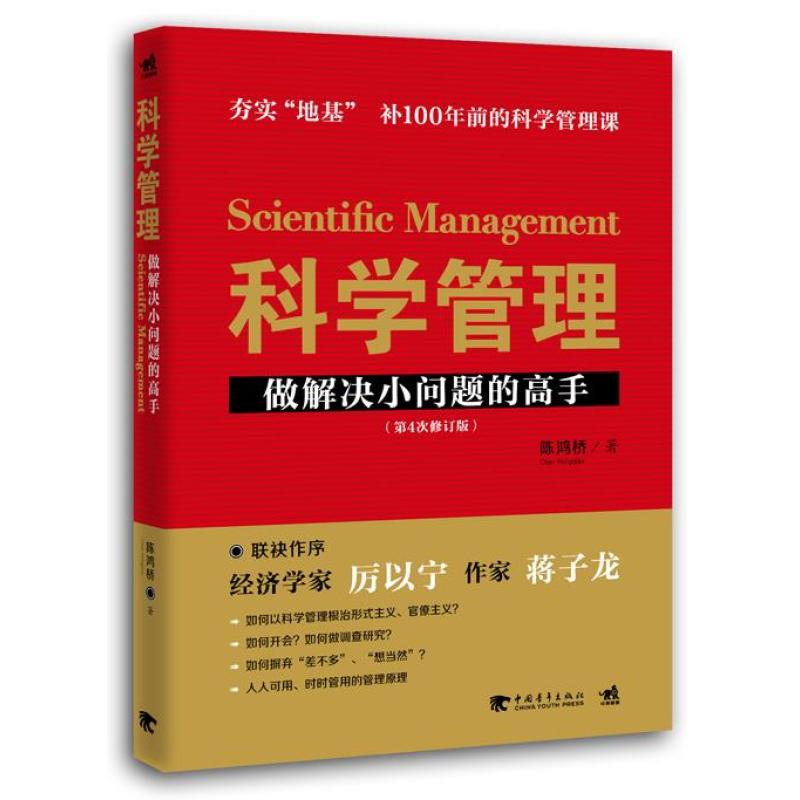 科学管理:做解决小问题的高手 9787515333380