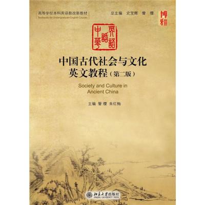 《中国古代社会与文化英文教程(第二版)》訾缨