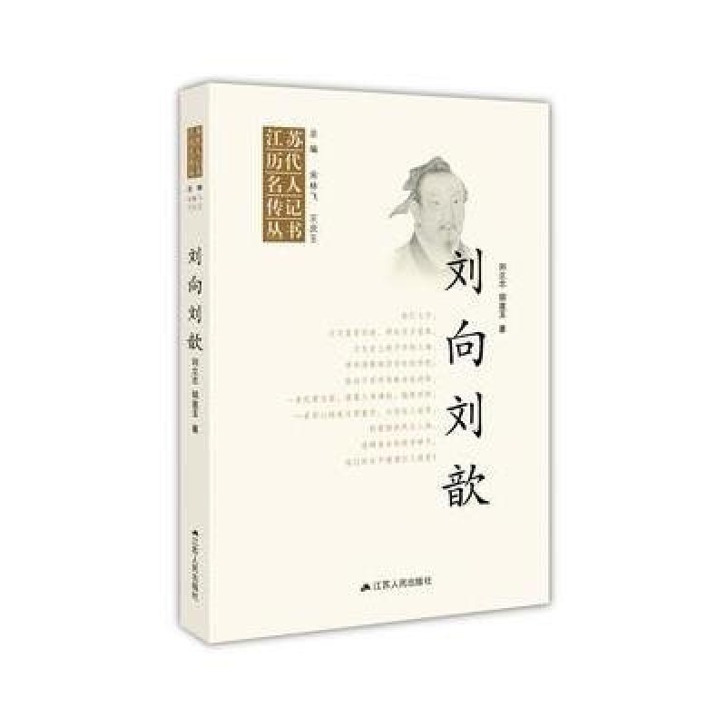 江苏历代名人传记丛书 刘向 刘歆