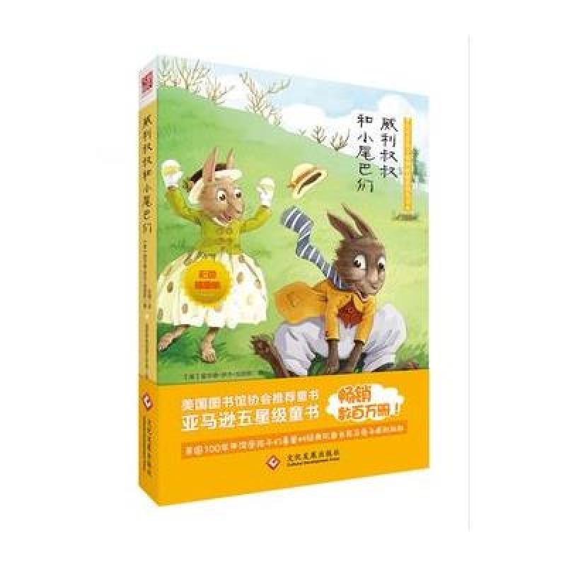 《威利叔叔和小尾巴们》(美) 加里斯【摘要 书