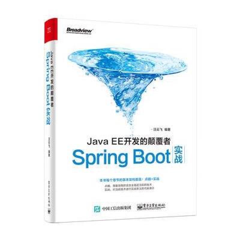 《JavaEE开发的颠覆者: Spring Boot实战》汪