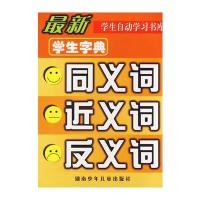 湖南少儿出版社教学辅导和现代汉语词典(第7版
