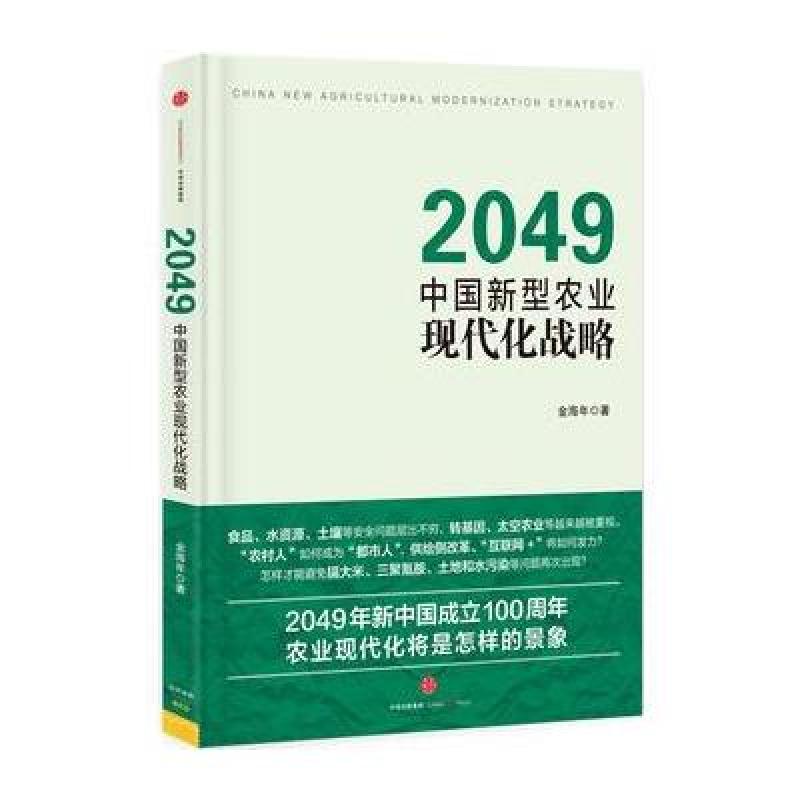《2049:中国新型农业现代化战略》金海年