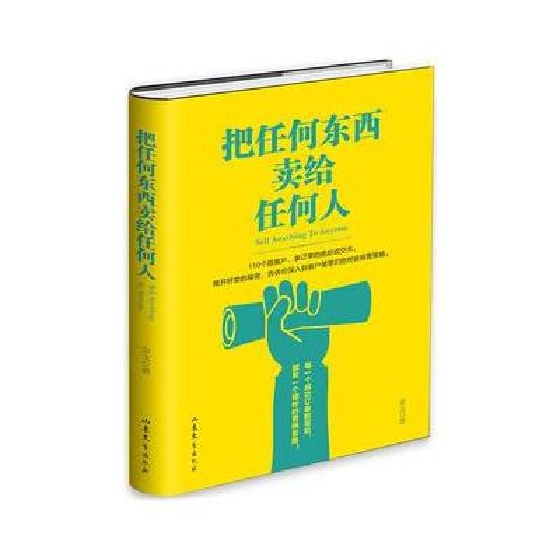 《把任何东西卖给任何人》金文【摘要 书评 在