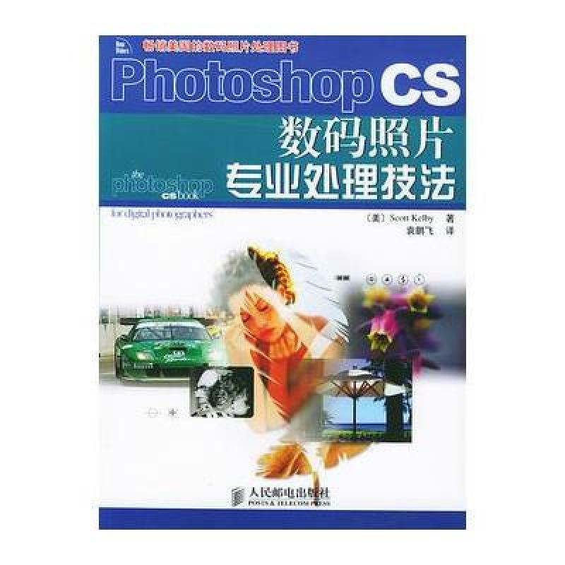 《Photoshop CS数码照片专业处理技法(彩印)》