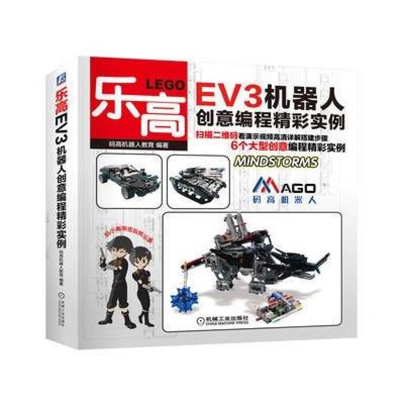 《乐高EV3机器人创意编程精彩实例》码高机器