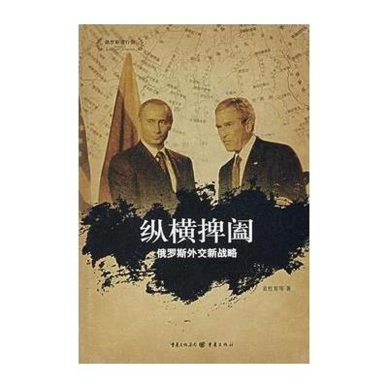 《纵横捭阖:俄罗斯外交新战略\/俄罗斯进行曲丛