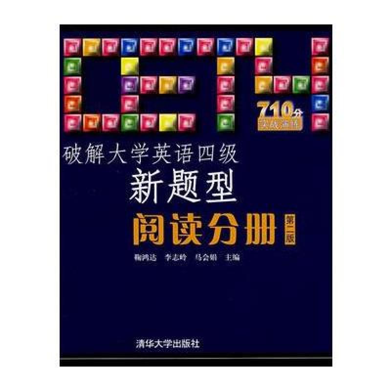 《破解大学英语四级新题型-阅读分册(第2版)》