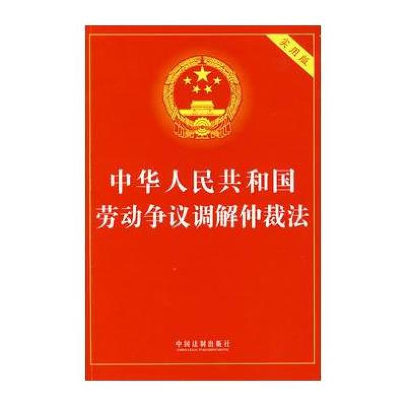 《中华人民共和国劳动争议调解仲裁法》中国法