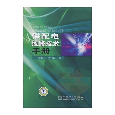 《供配电线路技术手册》【摘要 书评 在线阅读